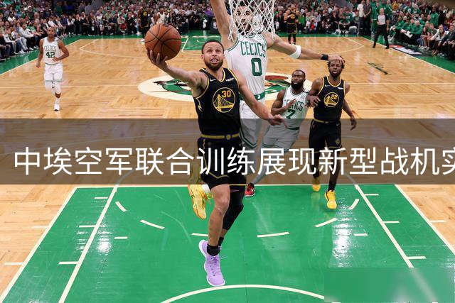 中埃空军联合训练展现新型战机实战能力