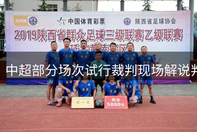 中超部分场次试行裁判现场解说判罚新规