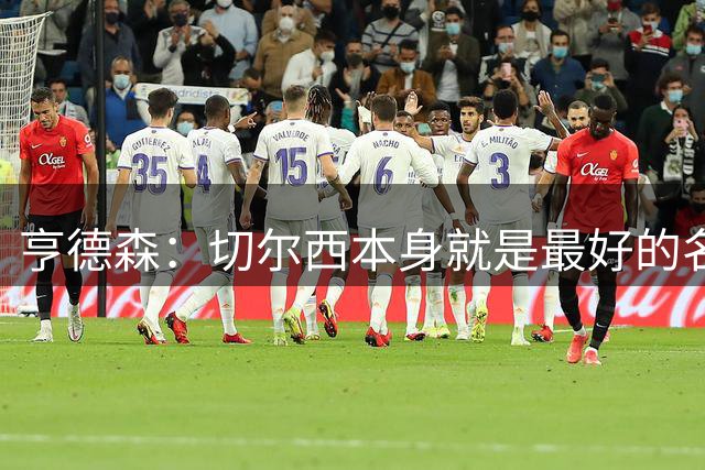 亨德森：切尔西本身就是最好的名片，我期盼能在这里效力多年