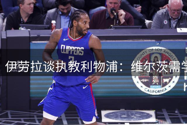 伊劳拉谈执教利物浦：维尔茨需学会耐心 后防配置令人满意
