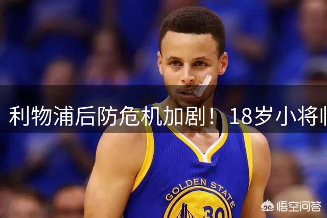 利物浦后防危机加剧！18岁小将临危受命 范戴克接班人亟待引进