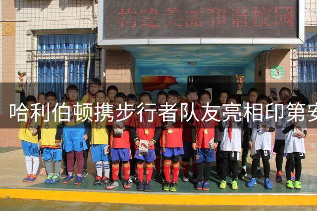哈利伯顿携步行者队友亮相印第安纳慈善垒球赛
