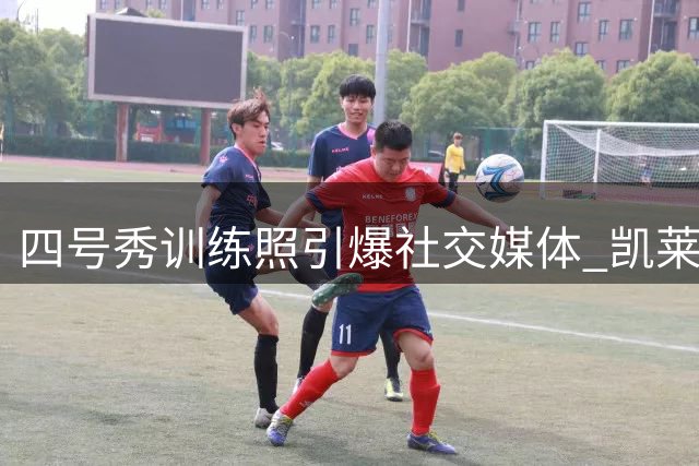 四号秀训练照引爆社交媒体 凯莱布-威尔逊豪言超越乔丹
