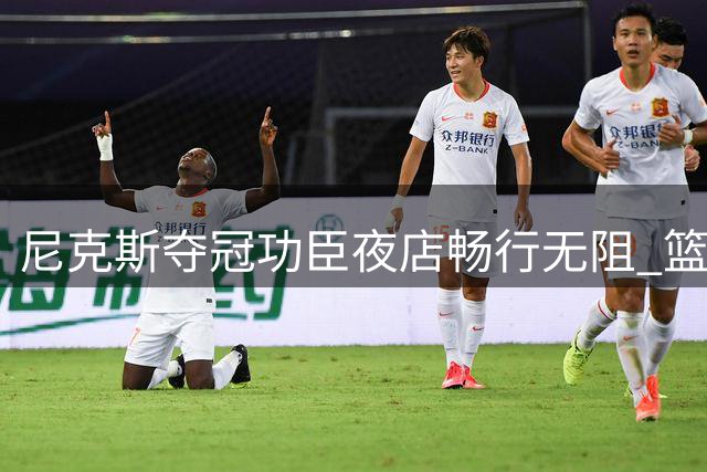 尼克斯夺冠功臣夜店畅行无阻 篮网球星却遭保安拦查引热议
