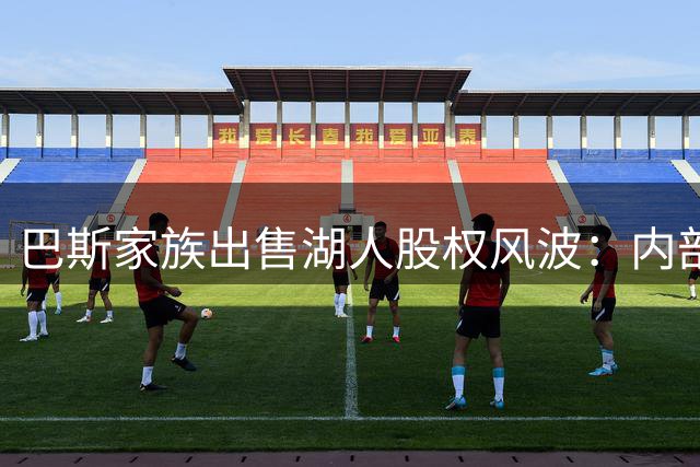 巴斯家族出售湖人股权风波：内部分歧不影响交易进程