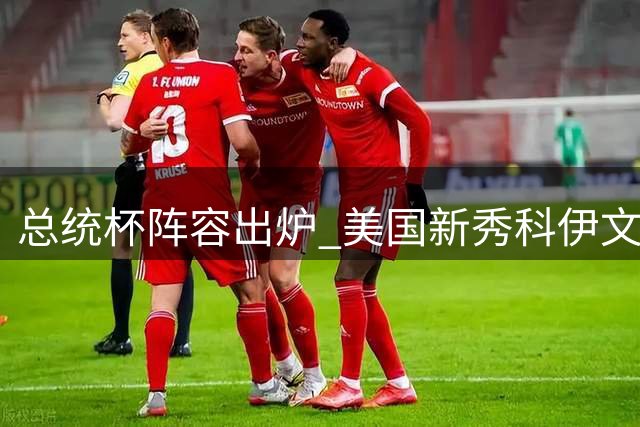 总统杯阵容出炉 美国新秀科伊文获外卡入选