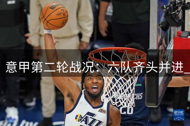 意甲第二轮战况：六队齐头并进 罗马强势领跑