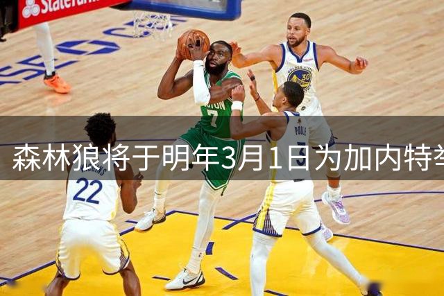 森林狼将于明年3月1日为加内特举行球衣退役仪式