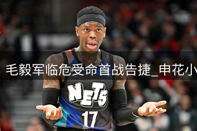 毛毅军临危受命首战告捷 申花小胜青岛终结连败颓势