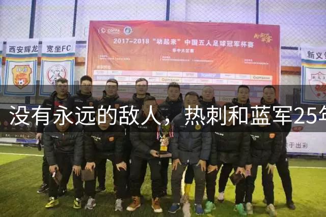 没有永远的敌人，热刺和蓝军25年没做过生意，今天连续2次HWG