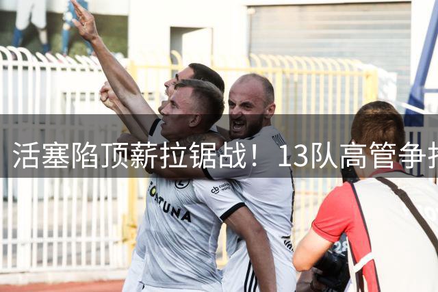 活塞陷顶薪拉锯战！13队高管争抢杰伦·杜伦引爆自由市场