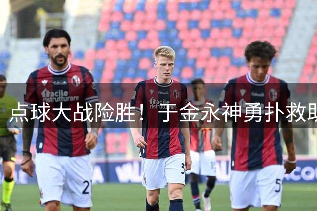 点球大战险胜！于金永神勇扑救助泰山晋级足协杯八强