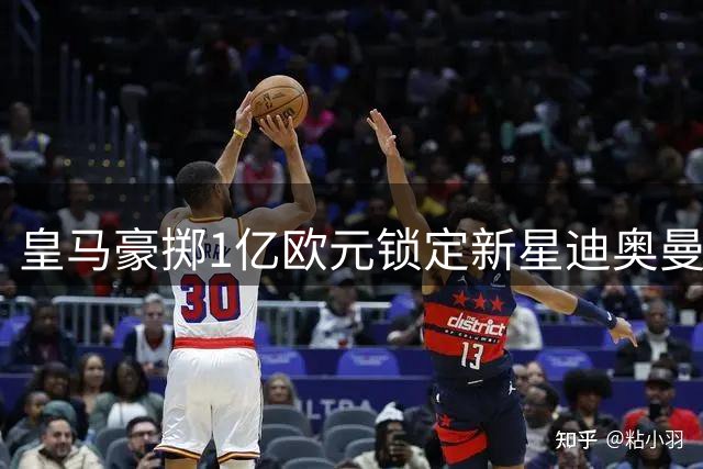 皇马豪掷1亿欧元锁定新星迪奥曼德 姆巴佩时代正式开启