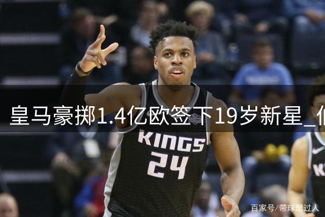 皇马豪掷1.4亿欧签下19岁新星 伯纳乌的豪赌还是远见？
