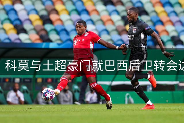 科莫与土超豪门就巴西后卫转会达成初步共识