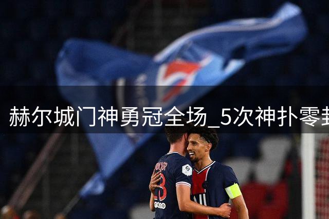 赫尔城门神勇冠全场 5次神扑零封曼联