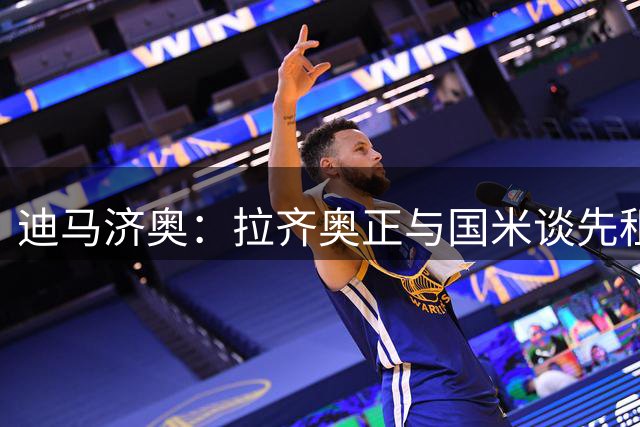 迪马济奥：拉齐奥正与国米谈先租后买引进弗拉泰西