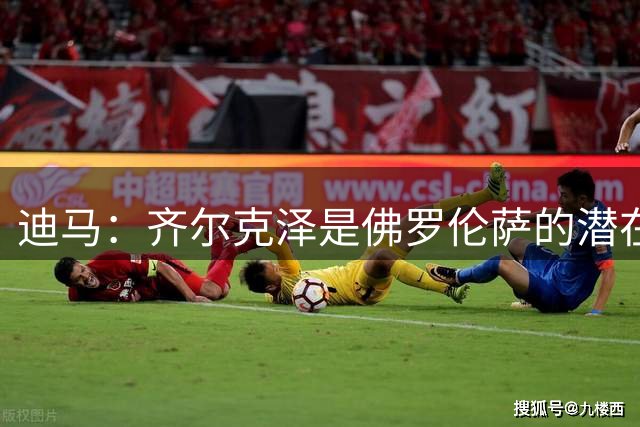 迪马：齐尔克泽是佛罗伦萨的潜在目标，紫百合在等球员表态
