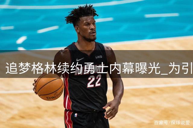 追梦格林续约勇士内幕曝光 为引援巨星主动降薪未果