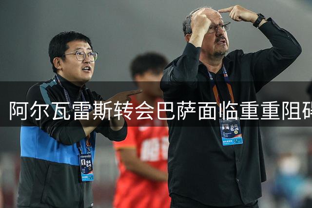 阿尔瓦雷斯转会巴萨面临重重阻碍