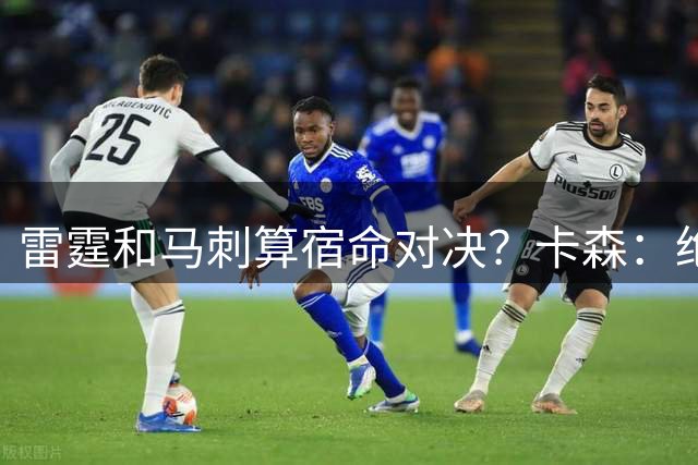 雷霆和马刺算宿命对决？卡森：绝对是 新赛季必须把场子找回来！