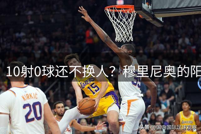 10射0球还不换人？穆里尼奥的阳谋，比你想的更狠
