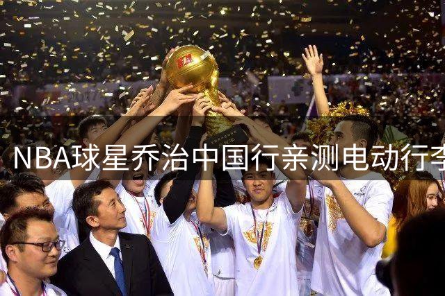 NBA球星乔治中国行亲测电动行李箱 网友直呼科技感爆棚